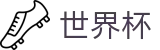 2026世界杯（买球）中国官方网站 - 线上买球指定平台